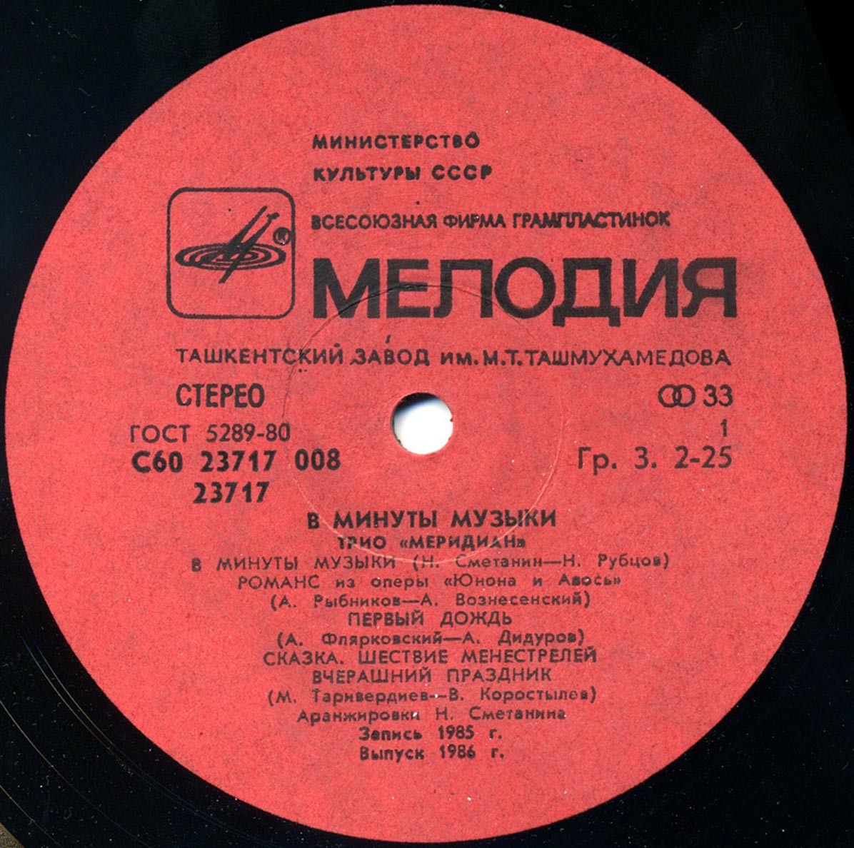 Трио «Меридиан». В минуты музыки