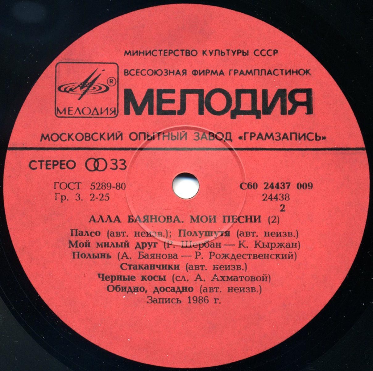 Алла БАЯНОВА. «Мои песни» (вторая пластинка)