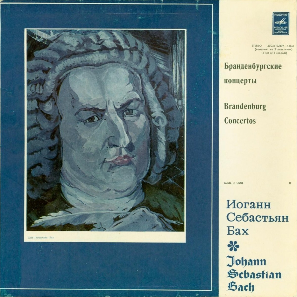 И. С. Бах - Бранденбургские концерты