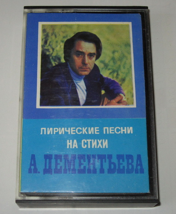 Лирические песни на стихи А. Дементьева