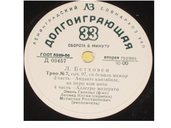 Л. БЕТХОВЕН (1770-1827) Трио № 7 си бемоль мажор, соч. 97 (Э. Гилельс, Л. Коган, М. Ростропович)