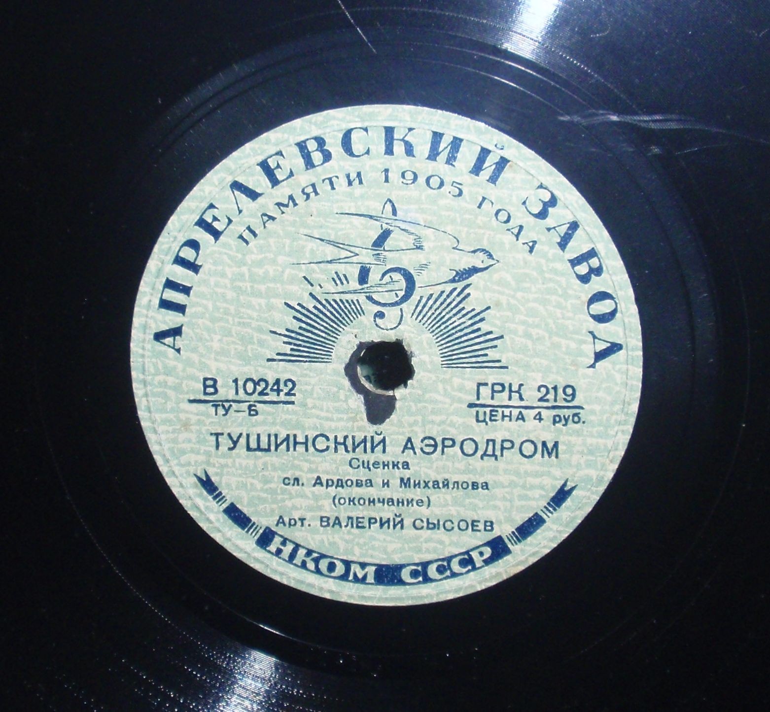 В. Сысоев - Тушинский аэродром