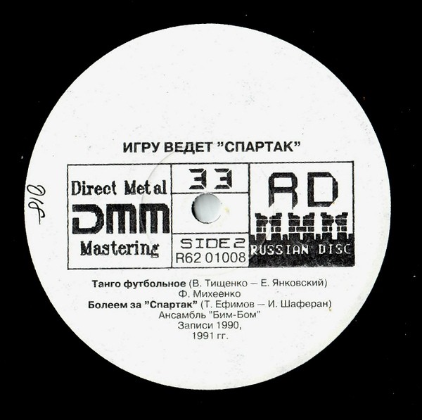 Игру ведет "Спартак"