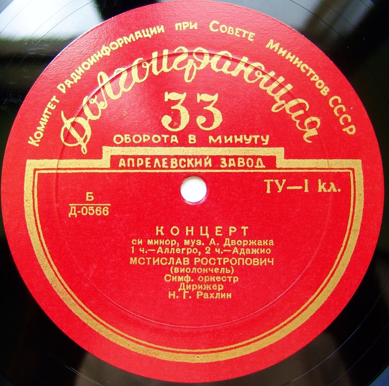 А. ДВОРЖАК (1841–1904): Концерт для виолончели си минор (М. Ростропович, Н. Рахлин)