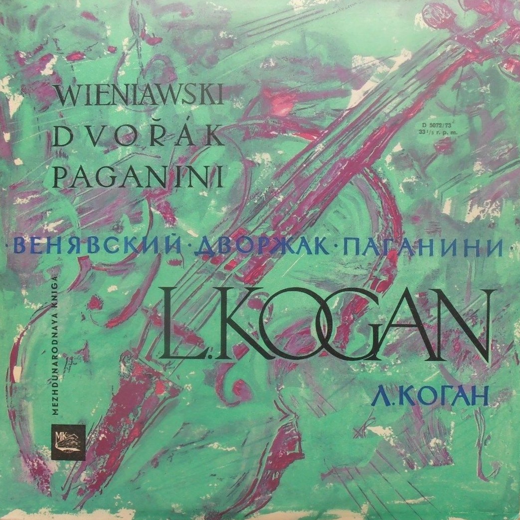 Л. КОГАН (скрипка)