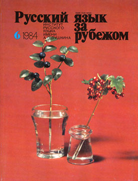 "РУССКИЙ ЯЗЫК ЗА РУБЕЖОМ", № 6 - 1984