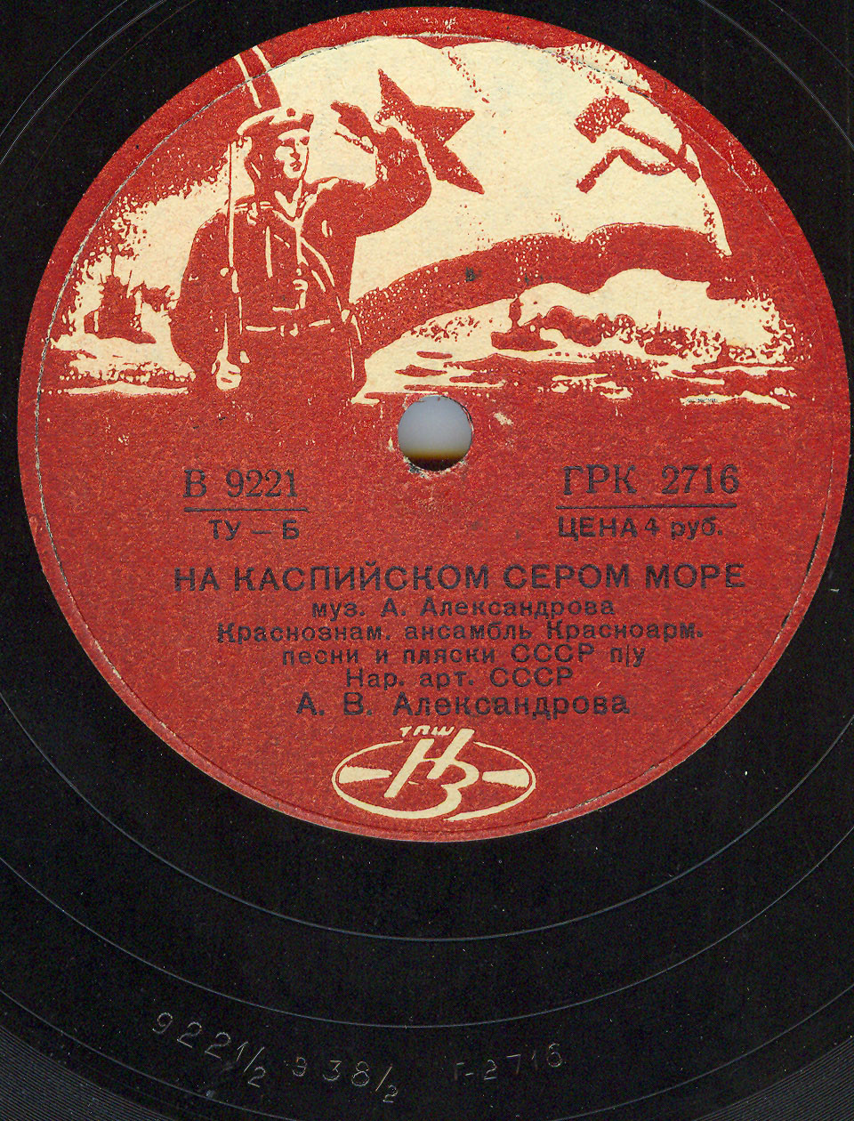 Краснознаменный ансамбль Красноармейской песни и пляски СССР под упр. нар. арт. СССР А. В. Александрова