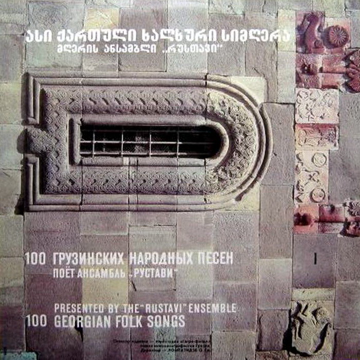 100 ГРУЗИНСКИХ НАРОДНЫХ ПЕСЕН (Ансамбль «Рустави») — 1/8