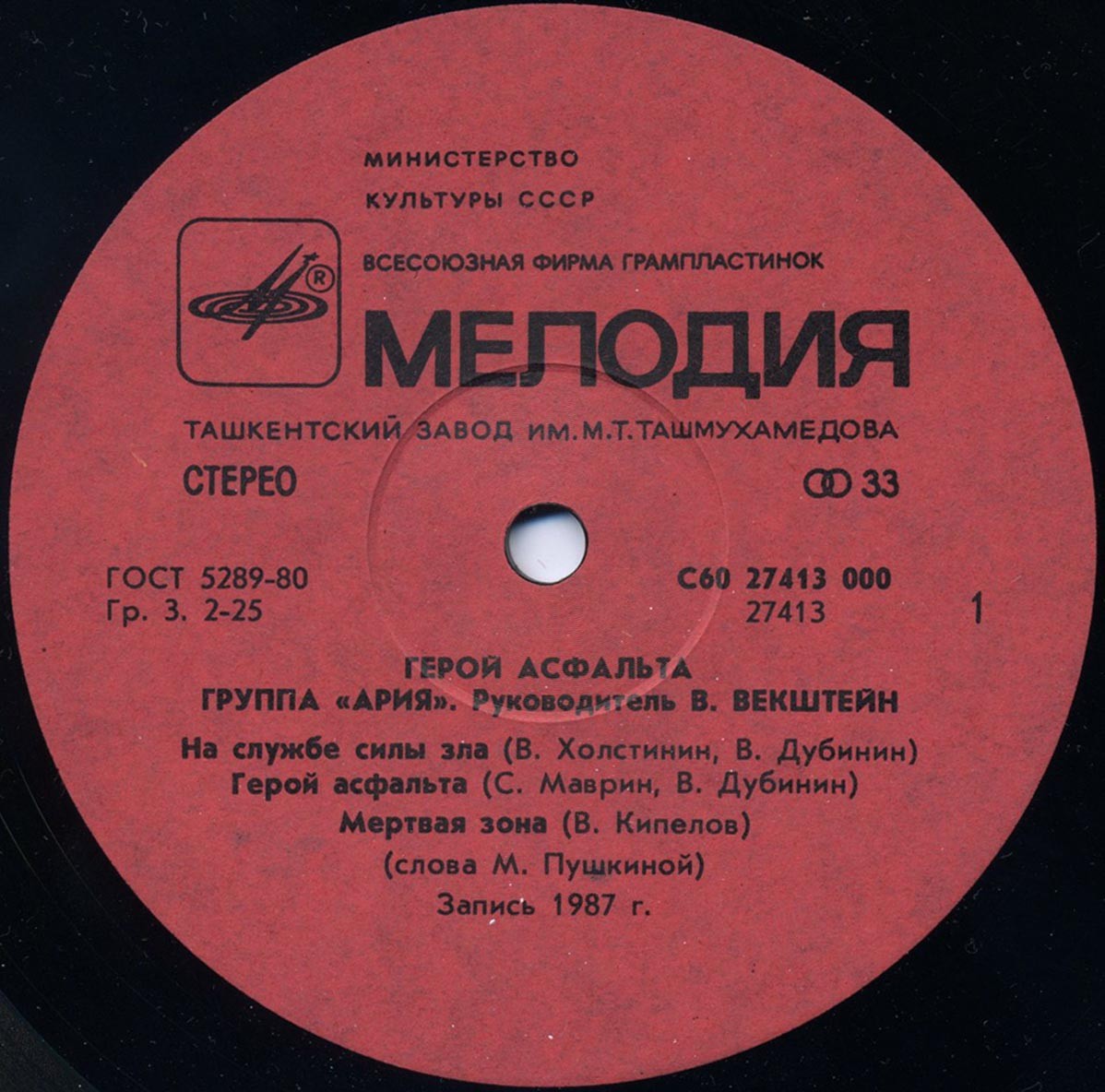 Группа "АРИЯ". Герой асфальта