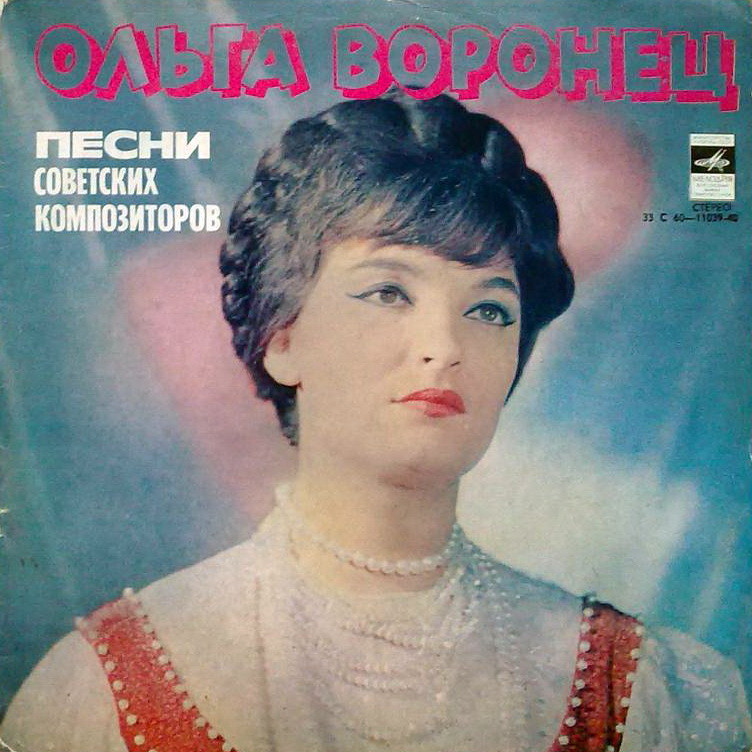 Ольга Воронец. Родные напевы. Песни советских композиторов