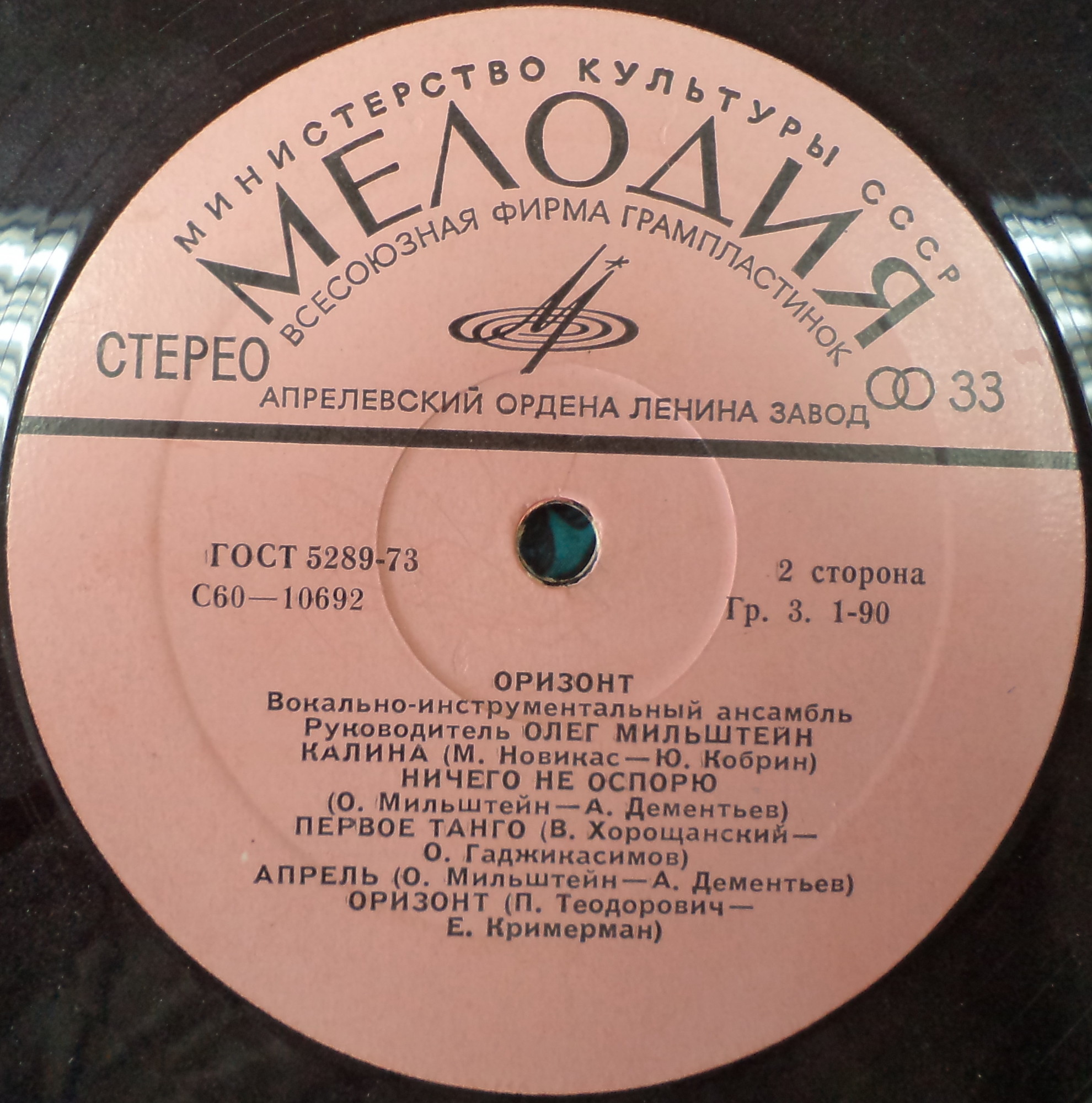 ВИА "Оризонт"