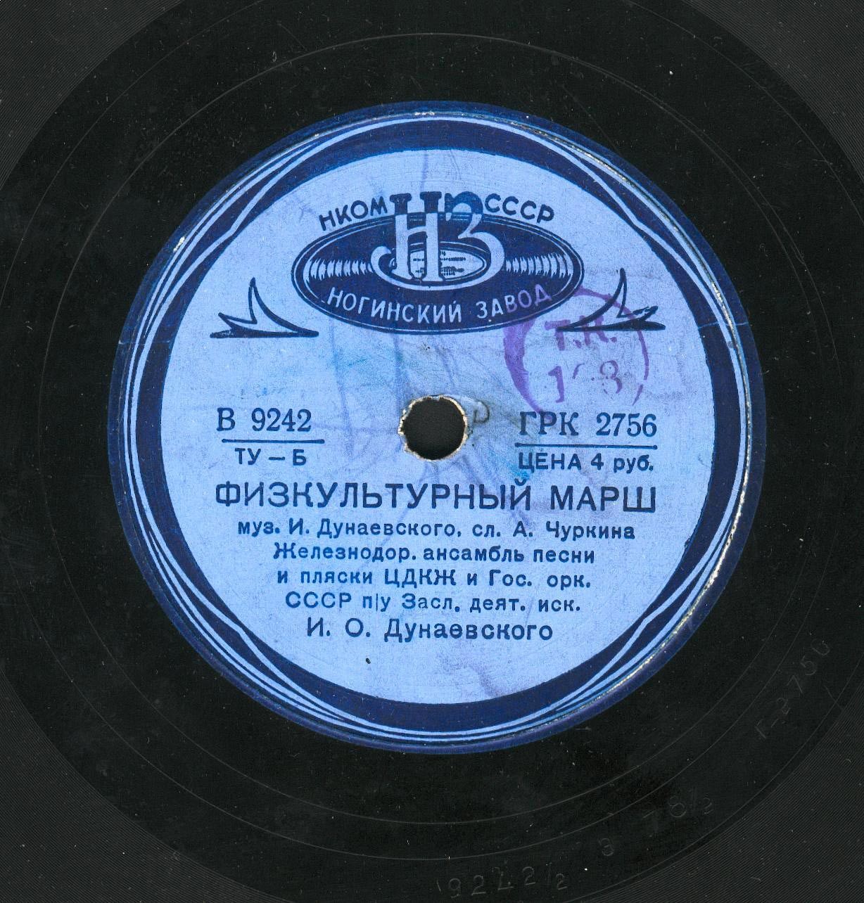 Физкультурный марш / Еврейская комсомольская