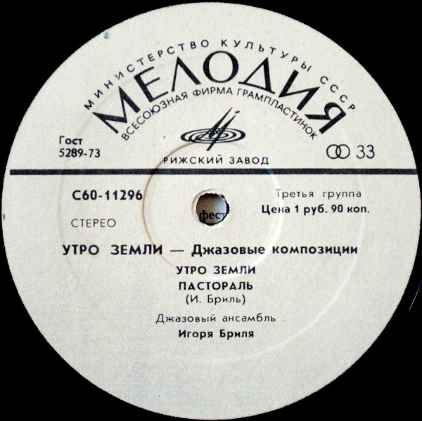 ДЖАЗОВЫЙ АНСАМБЛЬ ИГОРЯ БРИЛЯ: «Утро земли. Джазовые композиции»
