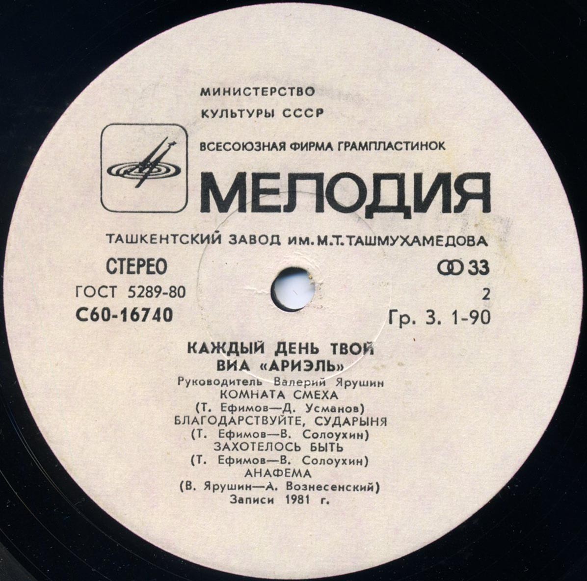 ВИА "Ариэль", руководитель Валерий ЯРУШИН.  «Каждый день твой»