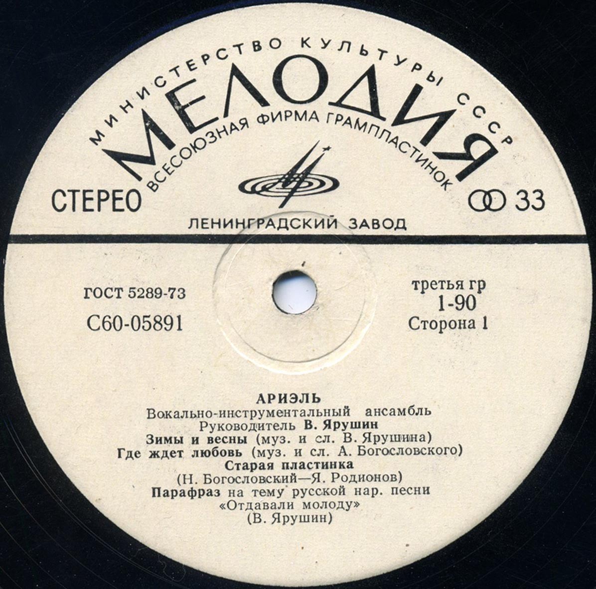 ВИА «Ариэль»