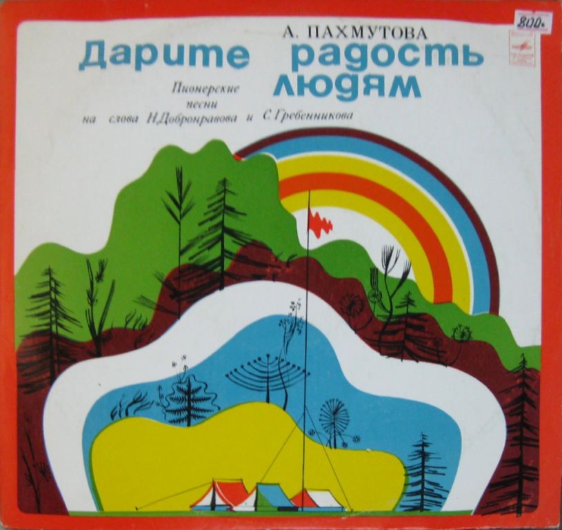 А. Пахмутова. ДАРИТЕ РАДОСТЬ ЛЮДЯМ (Пионерские песни)