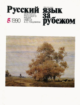 "РУССКИЙ ЯЗЫК ЗА РУБЕЖОМ", № 5 - 1990