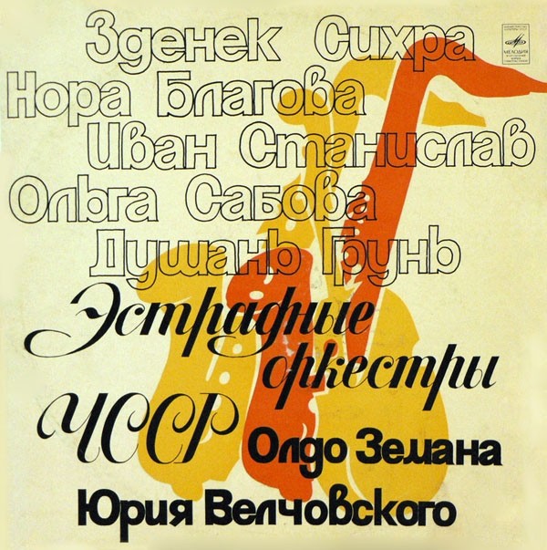 ЭСТРАДНЫЕ ОРКЕСТРЫ ЧССР