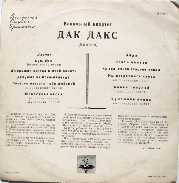 Вокальный квартет «Дак Дакс» (Япония)