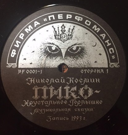 Николай Космин. Пико-Хрустальное горлышко