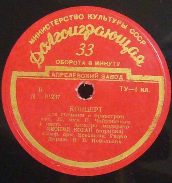 П. Чайковский: Концерт для скрипки с оркестром ре мажор, соч. 35 (Леонид Коган)