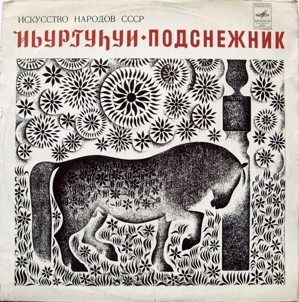 Искусство народов СССР. ПОДСНЕЖНИК