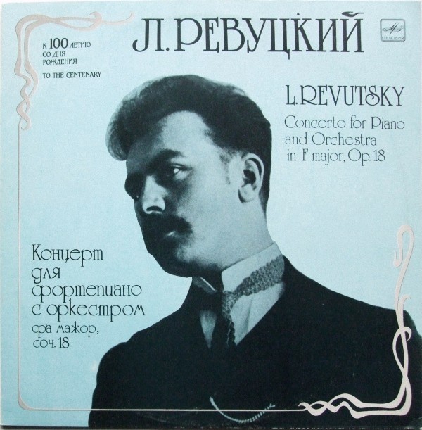 Л. РЕВУЦКИЙ (1889- 1977): Концерт для ф-но с оркестром фа мажор, соч. 18.   Евгений Ржанов (ф-но)