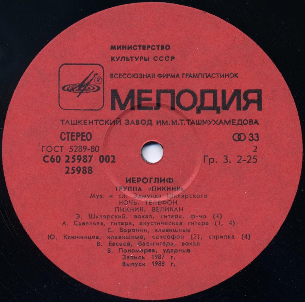 Группа «ПИКНИК». Иероглиф