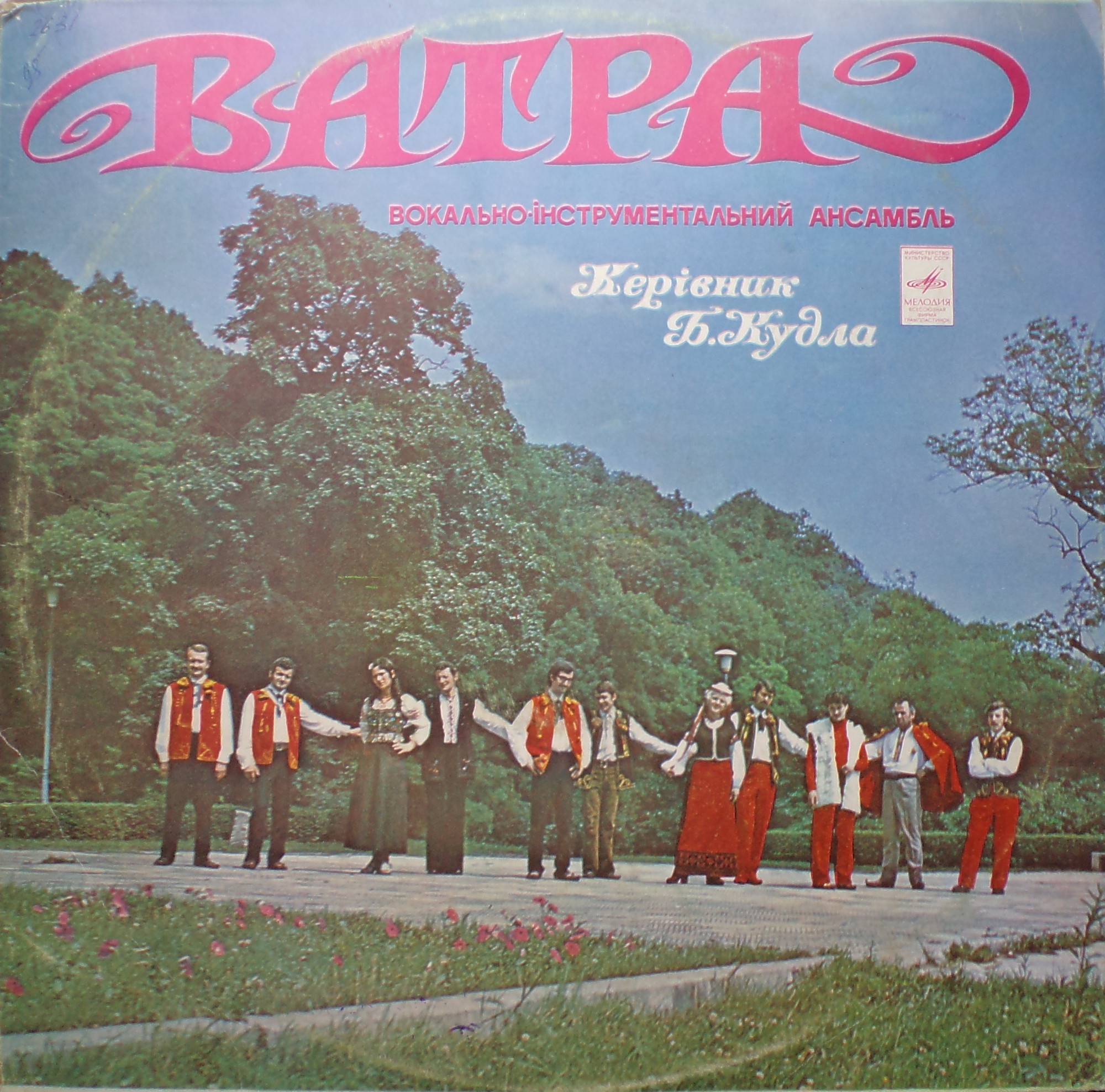 ВИА "ВАТРА"