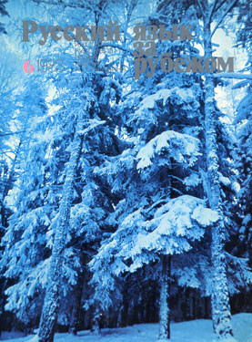 "РУССКИЙ ЯЗЫК ЗА РУБЕЖОМ" , № 6 - 1983