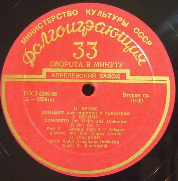 И. БРАМС (1833–1897): Концерт для скрипки с оркестром ре мажор, соч. 77 (Д. Ойстрах, К. Кондрашин)