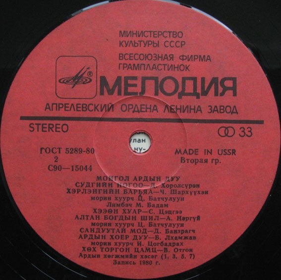 Монгольские народные песни (пластинка 1)