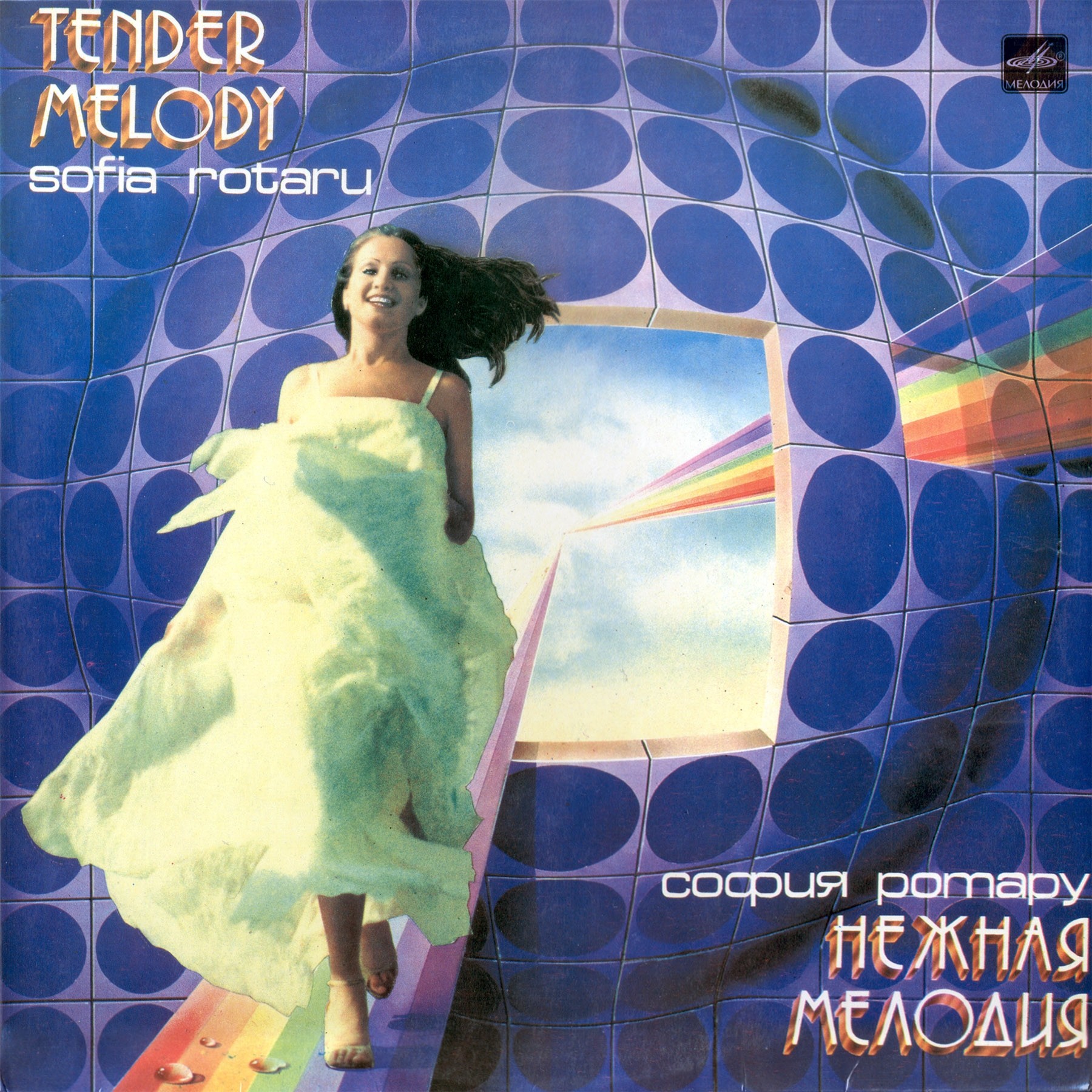 София Ротару - Нежная мелодия