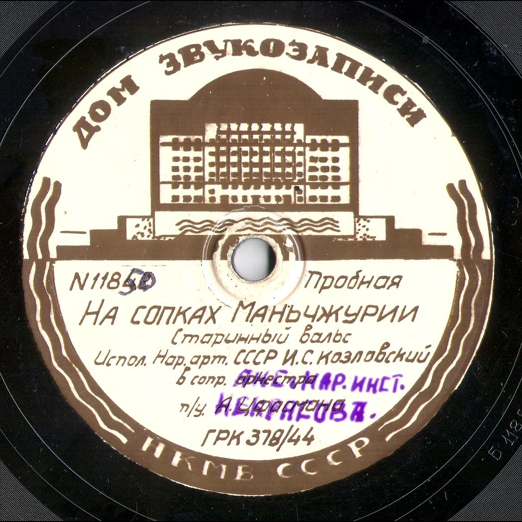 И. Козловский - На сопках Маньчжурии