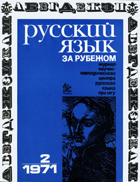 "РУССКИЙ ЯЗЫК ЗА РУБЕЖОМ" , № 2 - 1971