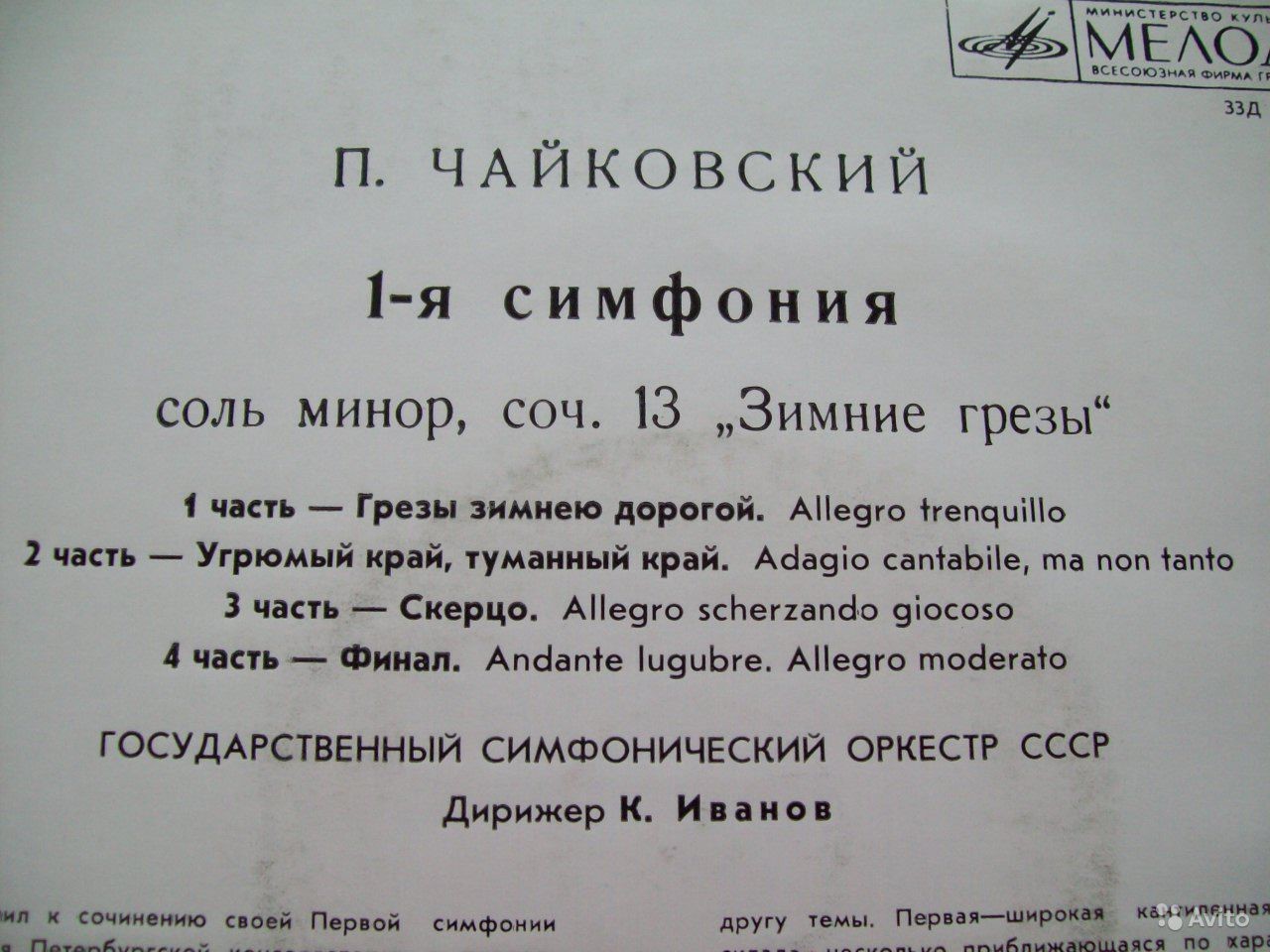 П. ЧАЙКОВСКИЙ (1840–1893): Симфония № 1 соль минор, соч. 13 (К. Иванов)