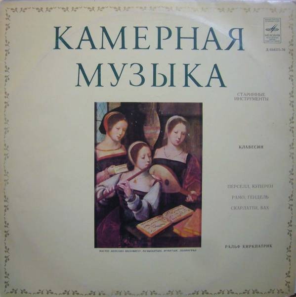 Ральф КИРКПАТРИК,  клавесин