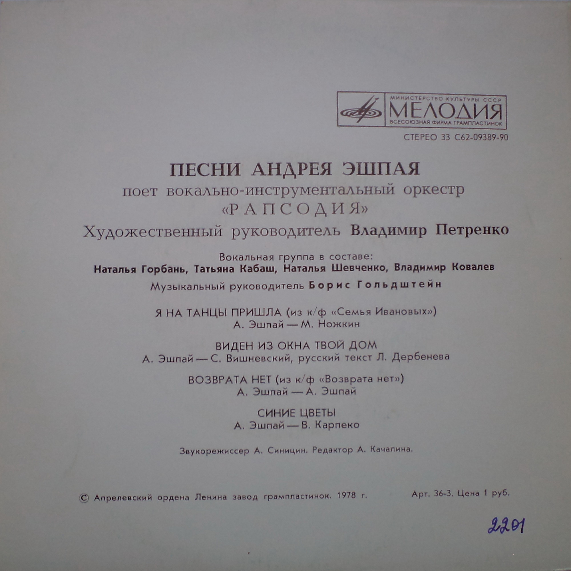 ПЕСНИ А. ЭШПАЯ (1925), ВИО "Рапсодия", худ. руководитель В. Петренко