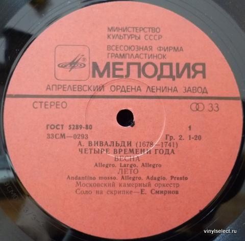 А. ВИВАЛЬДИ: Четыре времени года (Е. Смирнов, Р. Баршай)