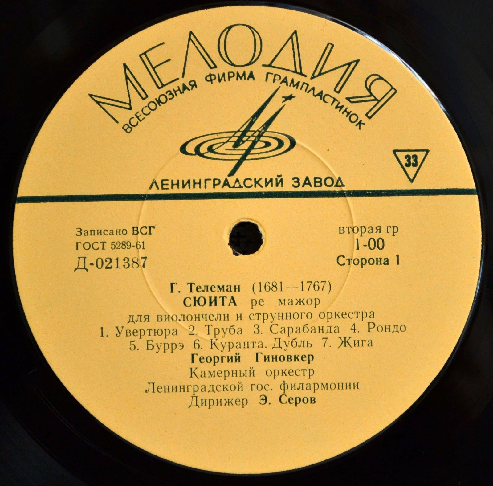 Г. ТЕЛЕМАН, А. ВЕБЕРН, С. СЛОНИМСКИЙ . Георгий Гиновкер (виолончель). Э. Серов (дирижёр)