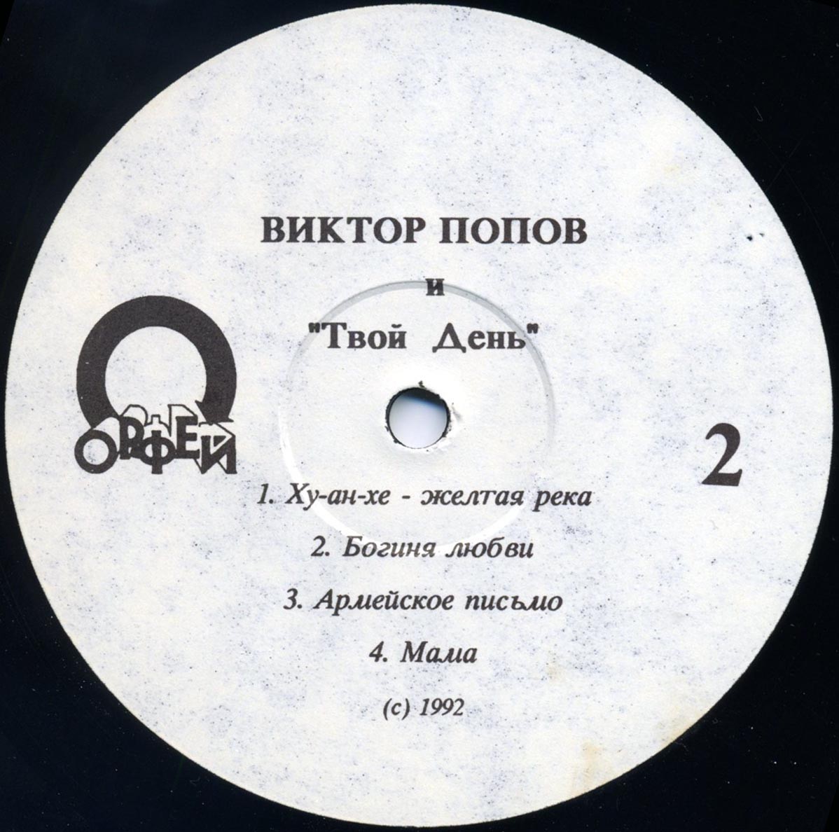 Виктор Попов и группа "Твой день" - Наша первая пластинка