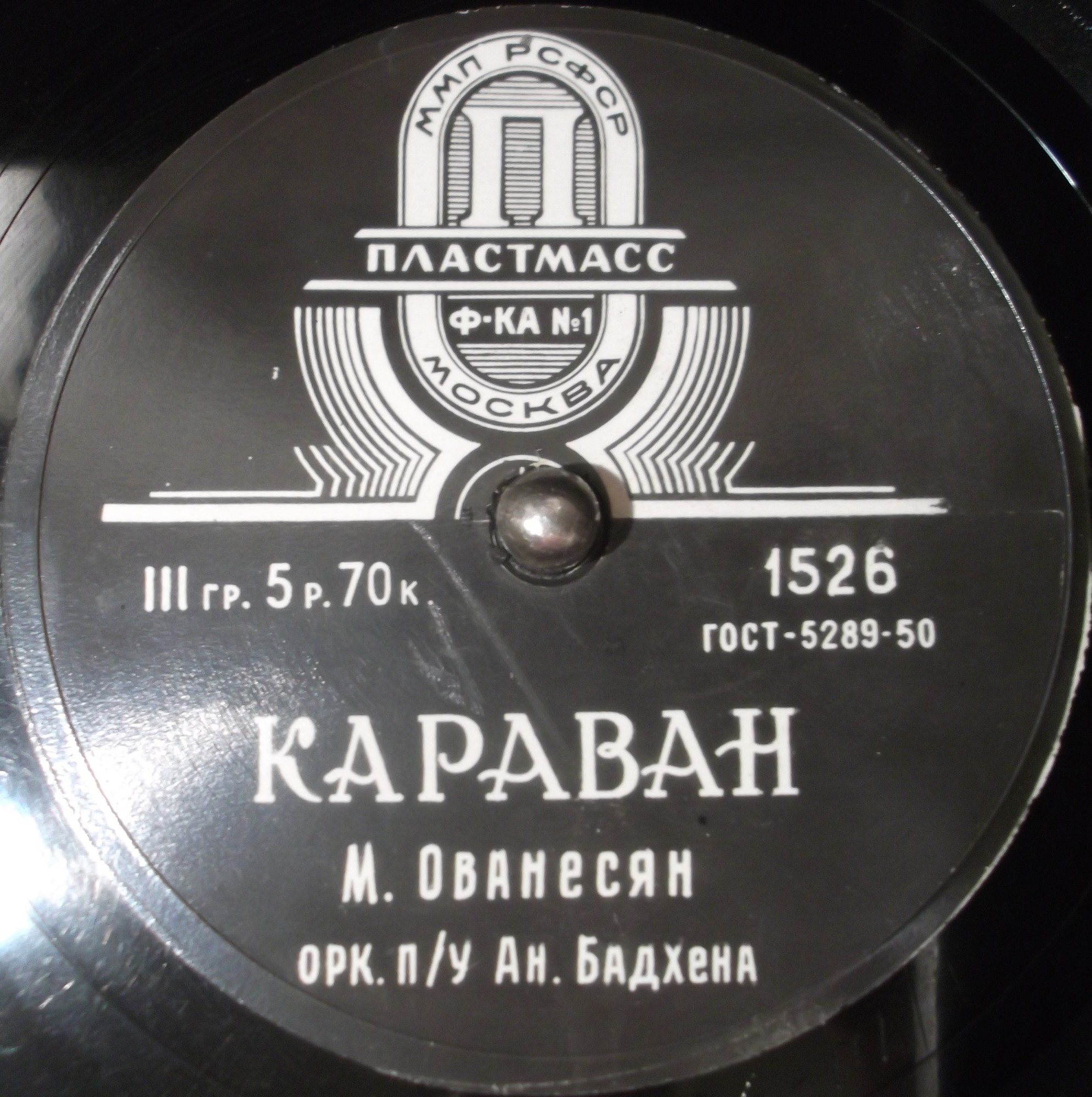 М. Ованесян ‎– Синеокая / Караван