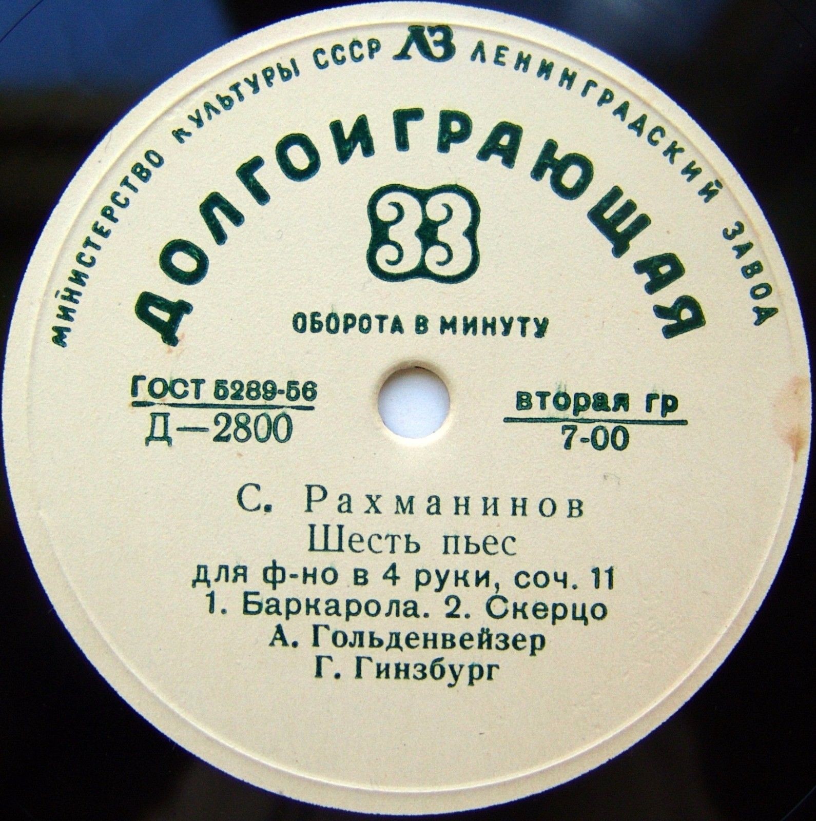 С. РАХМАНИНОВ: Шесть пьес для ф-но в 4 руки (А. Гольденвейзер, Г. Гинзбург)