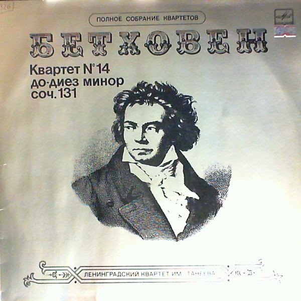 Л. ВАН БЕТХОВЕН (1770 1827). Квартет № 14 для двух скрипок, альта и виолончели до-диез минор, соч. 131.