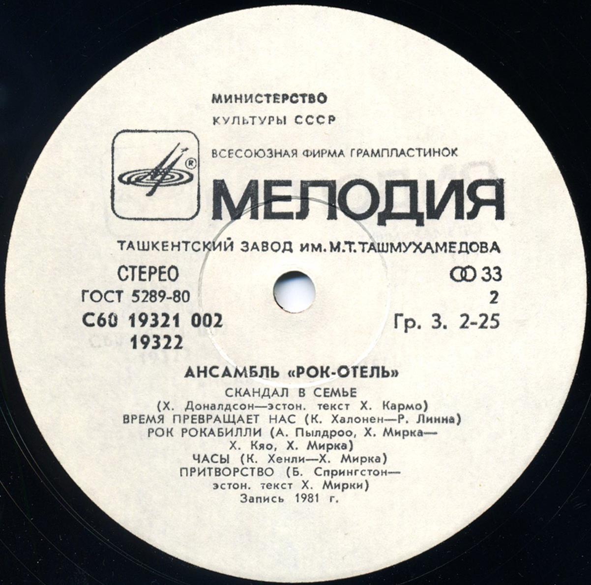 АНСАМБЛЬ "РОК-ОТЕЛЬ" (Rock Hotel) (на эстонском языке)