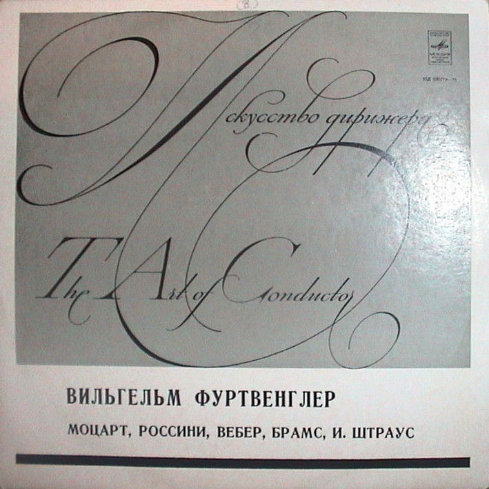 Выдающиеся дирижеры. Вильгельм Фуртвенглер