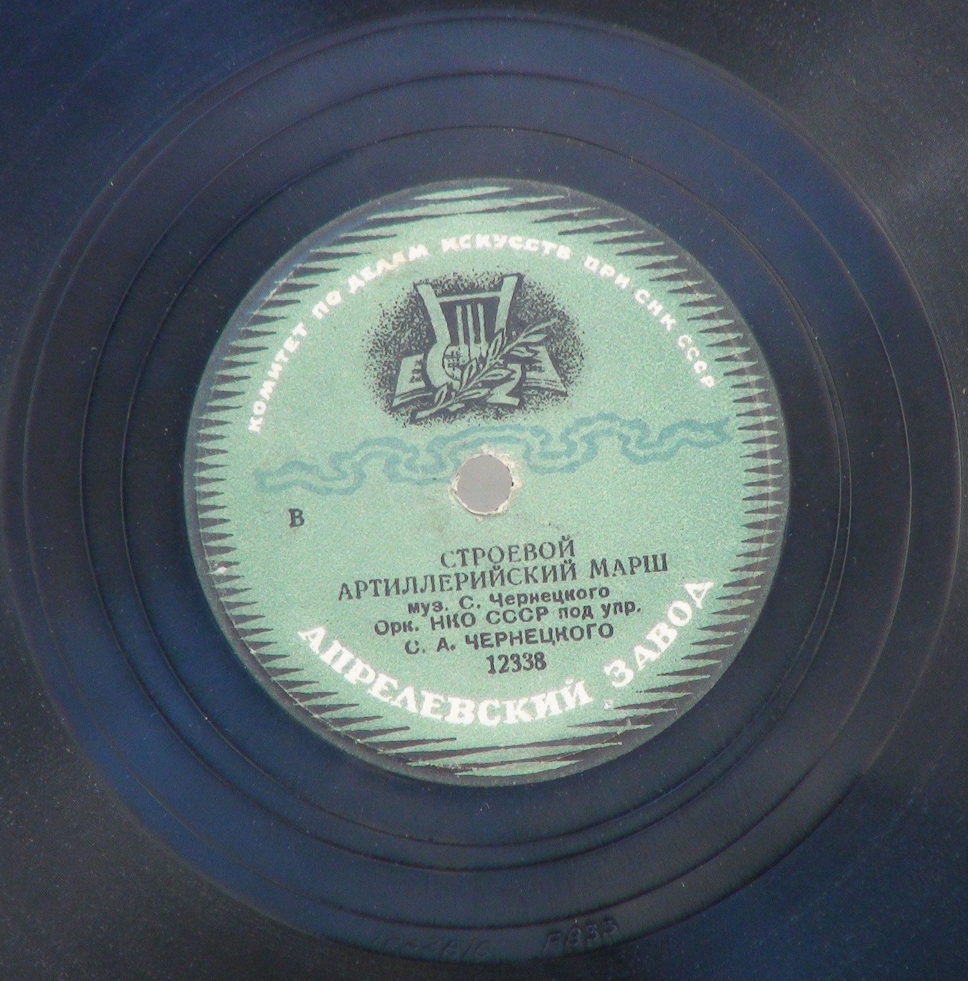 Оркестр НКО СССР п/у С. А. Чернецкого