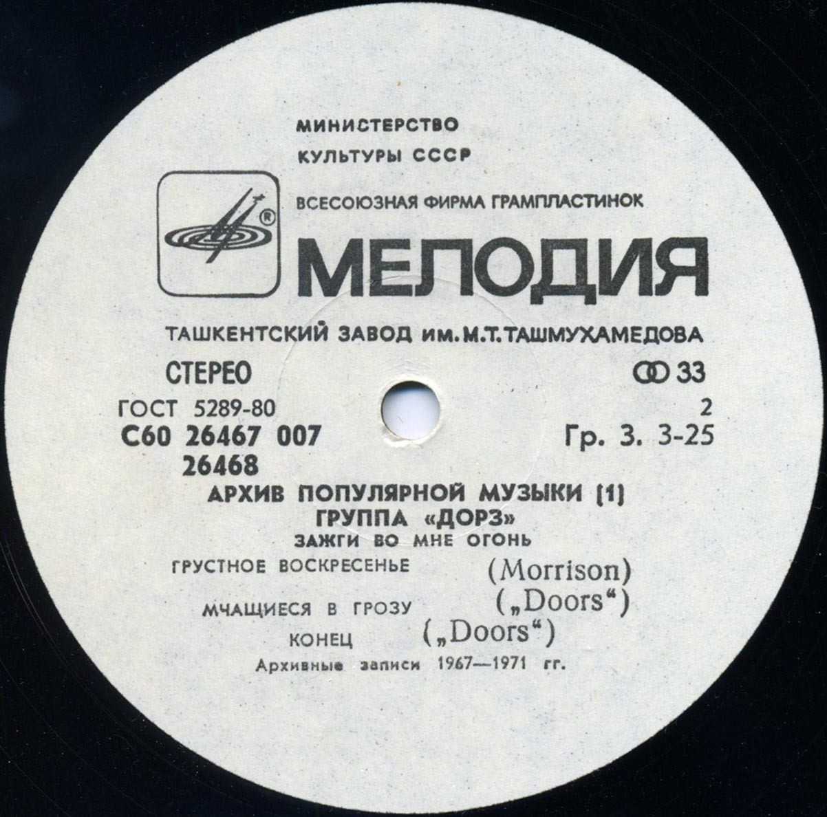 Архив популярной музыки № 1. Группа «Дорз» - Зажги во мне огонь