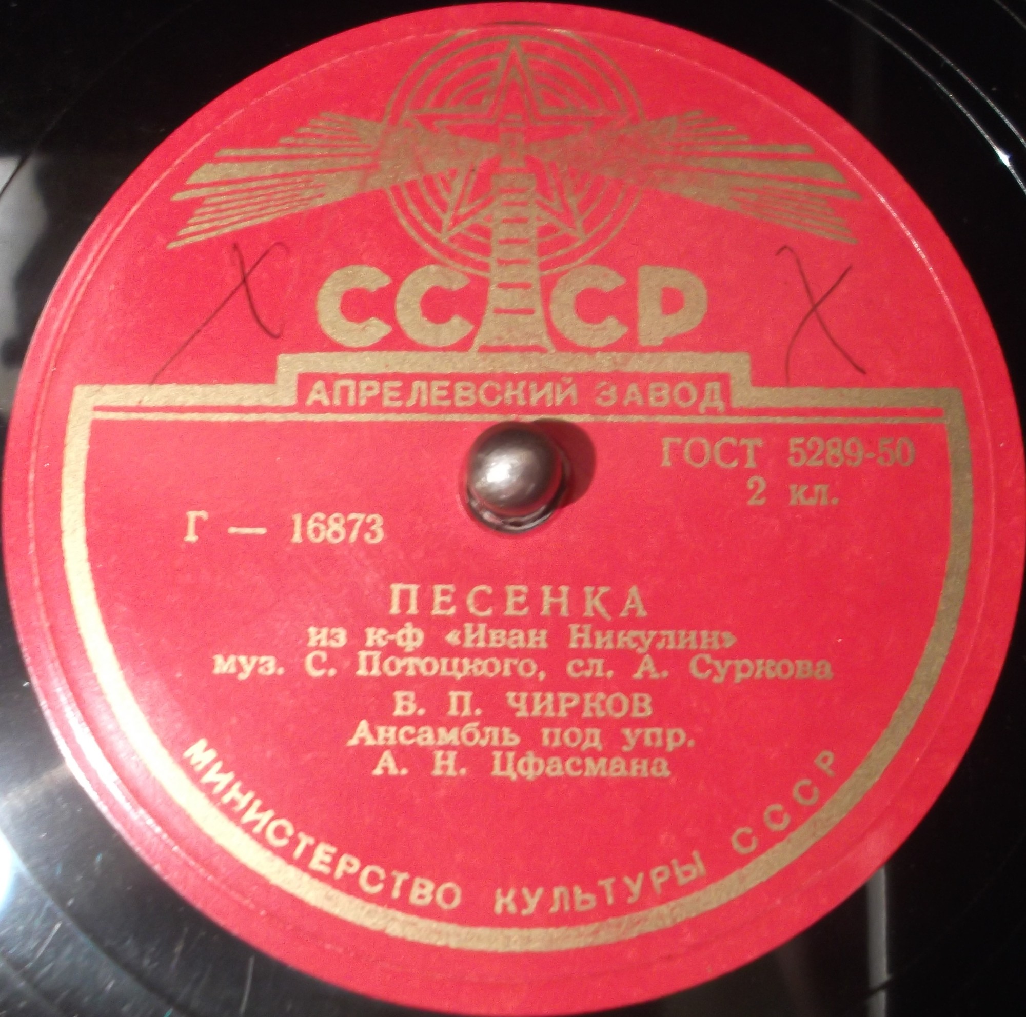 Б. Чирков - Песенка из к/ф "Иван Никулин" / Песенка из к/ф "Антоша Рыбкин"