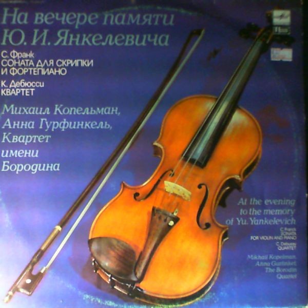 С. ФРАНК / К. ДЕБЮССИ
